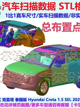 现代 克雷塔 Creta 2022款 总布置点云模型 汽车实车扫描数据三维