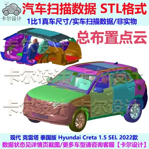 现代 克雷塔 Creta 2022款 总布置点云模型 汽车实车扫描数据三维
