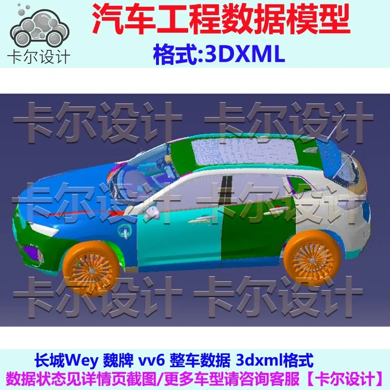 长城Wey 魏牌 vv6 Catia汽车 整车数据模型数模 3D数据  3dxml