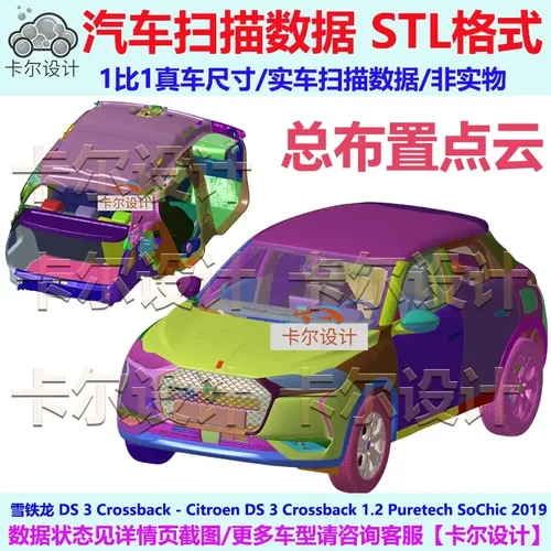 雪铁龙 DS3 Crossback 2019款 总布置点云数据模型 汽车实车扫描