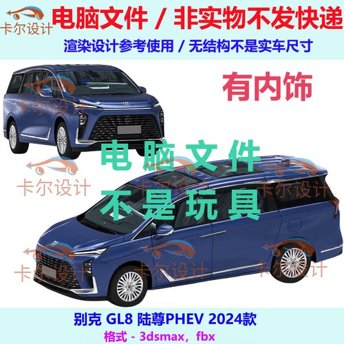 别克 GL8 陆尊PHEV 2024款MPV汽车3d三维模型多边形模型FBX/OBJ