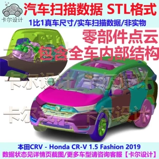 本田 CRV CR-V 1.5 Fashion 2019款  整车零部件拆解扫描数据模型