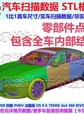 雪铁龙 DS9 E-TENSE 2022款 PHEV整车零部件点云数据模型底盘动力