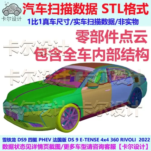雪铁龙 DS9 E-TENSE 2022款 PHEV整车零部件点云数据模型底盘动力