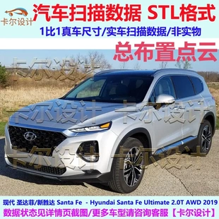 现代 圣达菲/新胜达 Santa Fe Ultimate 2019款 汽车扫描数据模型
