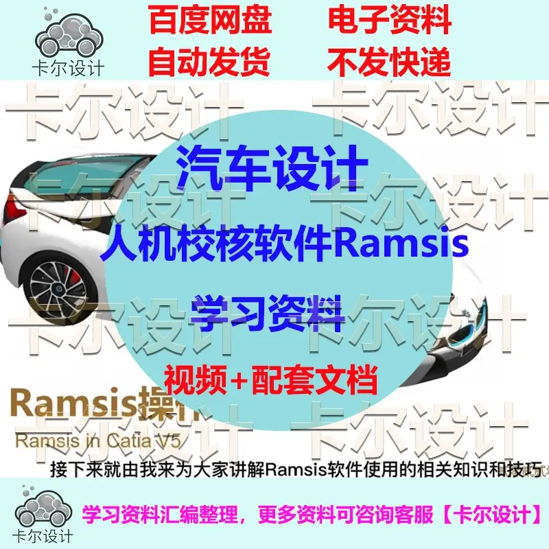 汽车设计人机校核软件Ramsis学习资料