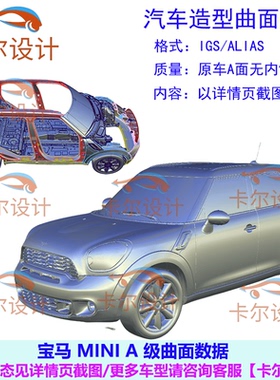 宝马MINI A级曲面数据/汽车造型曲面设计数据IGS/ALIAS