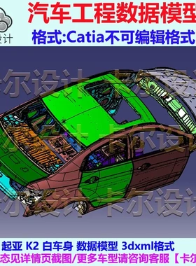 起亚 K2 白车身 数据模型 Catia汽车 3D数据 三维模型 数模 3DXML