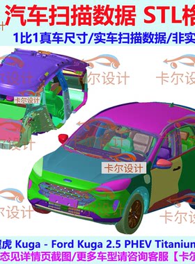 福特 翼虎 KUGA 2020款 总布置点云 汽车实车扫描数据模型STL格式