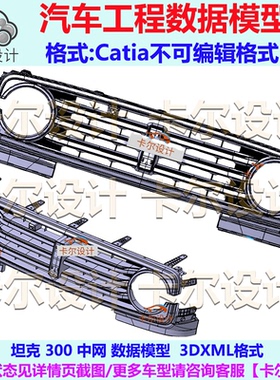 长城 坦克 300 中网 汽车工程数据模型 Catia 3DXML不可编辑格式