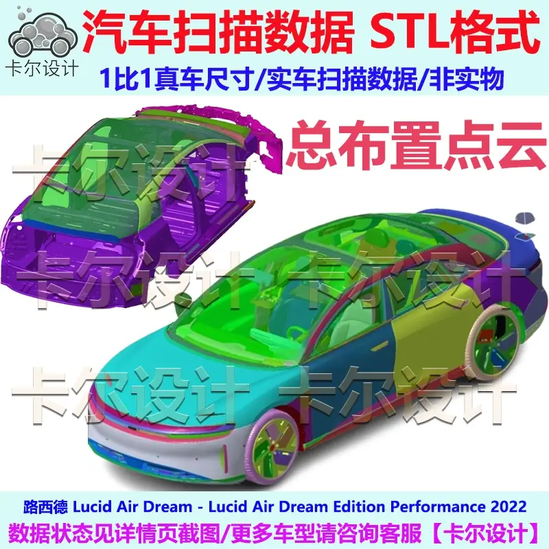 路西德Lucid Air Dream 2022款 总布置点云数据模型 汽车实车扫描