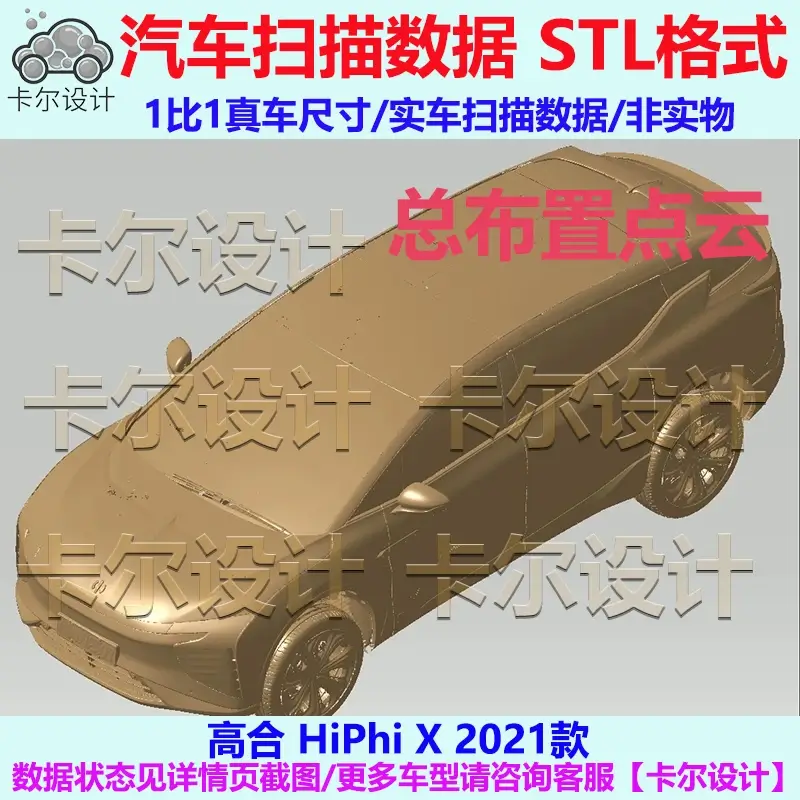 高合 HiPhi X 2021款 总布置点云数据模型 汽车实车扫描 STL