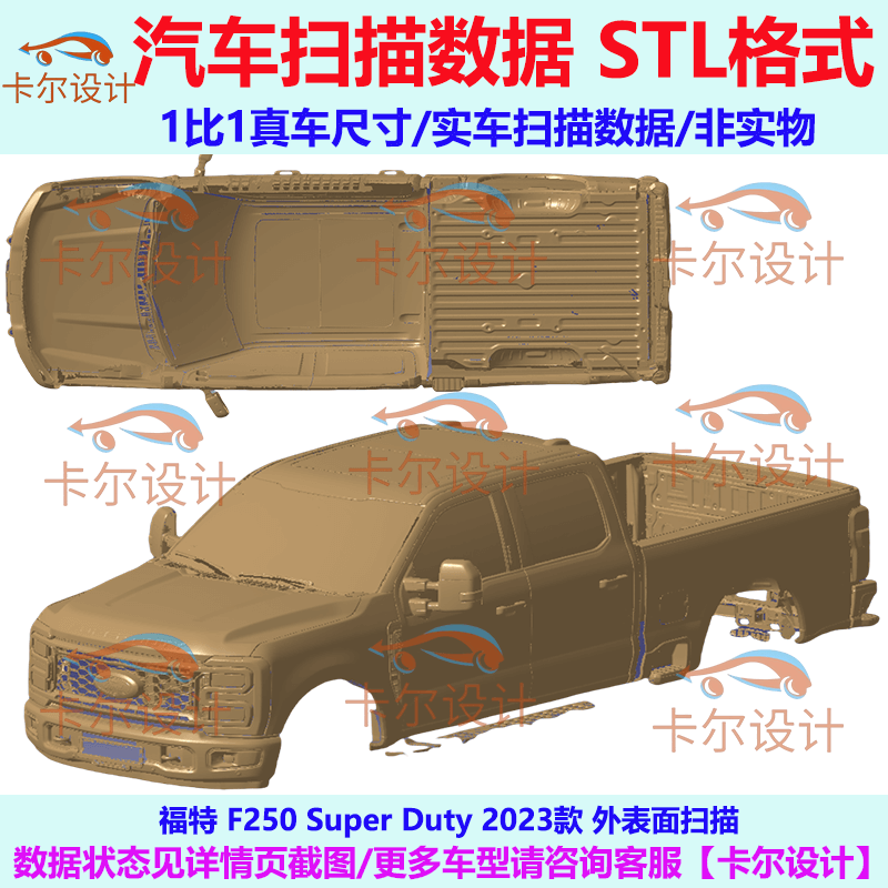 福特 F250 Super Duty 2023款 外表面扫描/汽车扫描数据STL格式