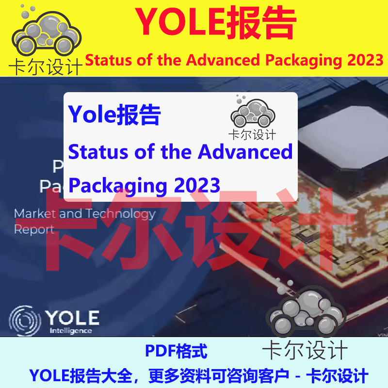 Yole报告 Status of the Advanced Packaging 2023先进封装技术 商务/设计服务 设计素材/源文件 原图主图