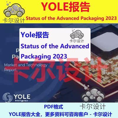 Yole报告 Status of the Advanced Packaging 2023先进封装技术