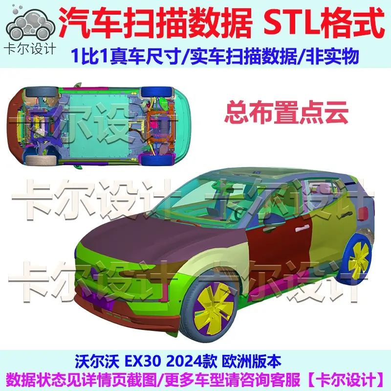 沃尔沃 EX30 2024款 欧洲版 总布置点云数据模型 汽车实车扫描STL