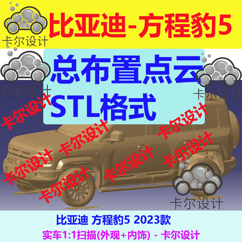 比亚迪 方程豹5 2023款 总布置点云数据模型 汽车扫描数据STL格式
