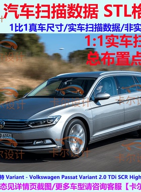 大众 帕萨特 Variant 2015款 汽车扫描数据模型汽车总布置点云STL