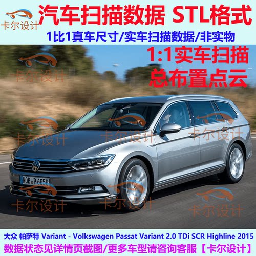 大众 帕萨特 Variant 2015款 汽车扫描数据模型汽车总布置点云STL