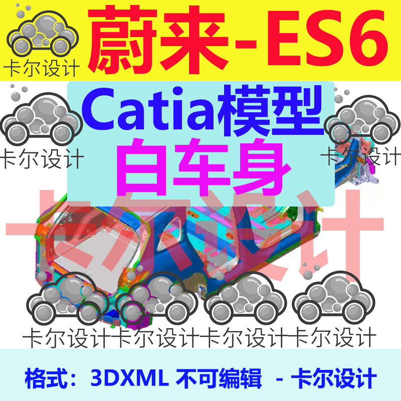 蔚来ES6 Catia汽车 白车身 3D数据 三维模型 数模 不可编辑3DXML