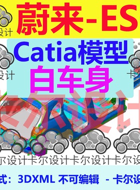 蔚来ES6 Catia汽车 白车身 3D数据 三维模型 数模 不可编辑3DXML