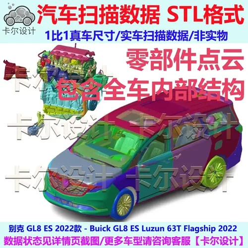 别克 GL8 ES 2022款 整车零部件点云数据模型 内外饰结构底盘动力