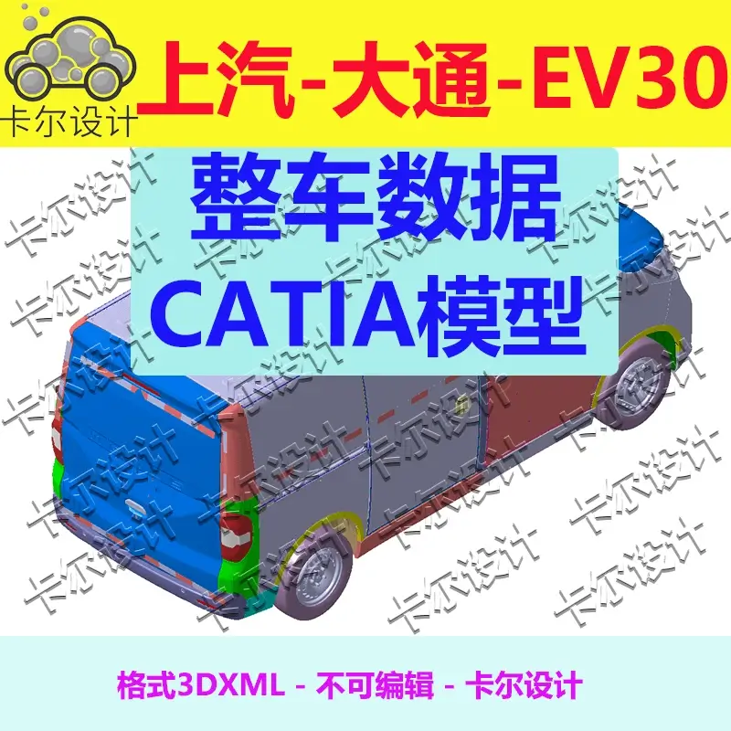 上汽大通ev30 新能源物流车 Catia汽车 整车数据模型 3D数据3dxml