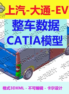 上汽大通ev30 新能源物流车 Catia汽车 整车数据模型 3D数据3dxml