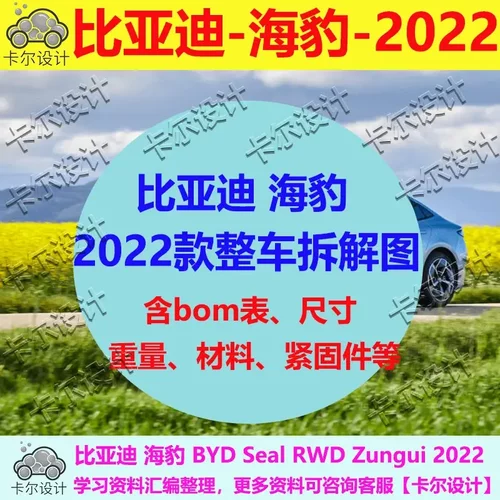 比亚迪 海豹 RWD Zungui 2022款 汽车整车拆解图BOM明细图表文档
