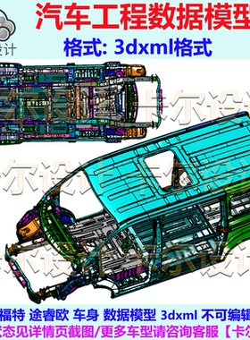 福特 途睿欧 车身 数据模型 3dxml 不可编辑 Catia 3D 三维数模