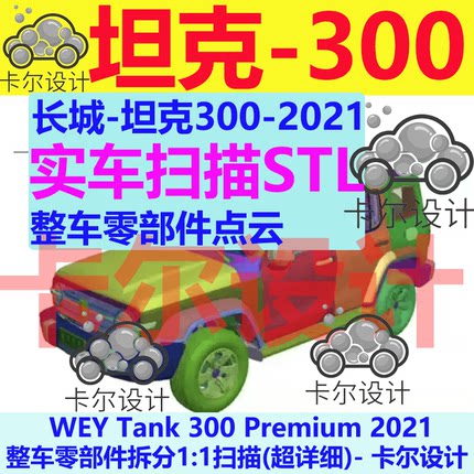 长城坦克Tank300 2021零件级点云数据模型 实车扫描三维模型 STL