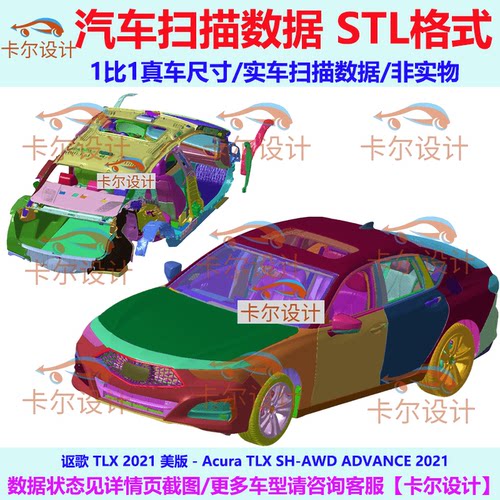 Acura 讴歌 TLX 2021款 美版 汽车实车扫描数据 总布置点云 STL
