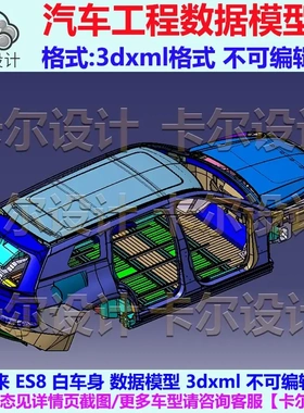 蔚来 ES8 Catia汽车 白车身 3D数据 三维模型 数模图纸 3dxml格式