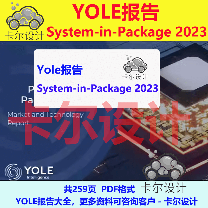 Yole报告 System in Package 2023 功率半导体电子资料 商务/设计服务 设计素材/源文件 原图主图