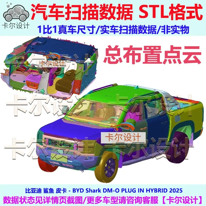 比亚迪鲨鱼皮卡 SHARK  2025款 总布置点云数据模型 汽车实车扫描