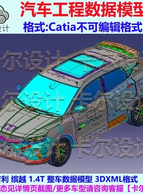 缤越 1.4T 整车数据模型 Catia汽车 3D数据 三维模型 3DXML