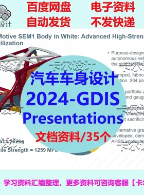汽车车身设计之2024 GDIS Presentations材料 汇总整理 车身结构