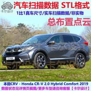 本田 CRV Hybrid 2019款 混动 总布置点云模型 汽车实车扫描数据