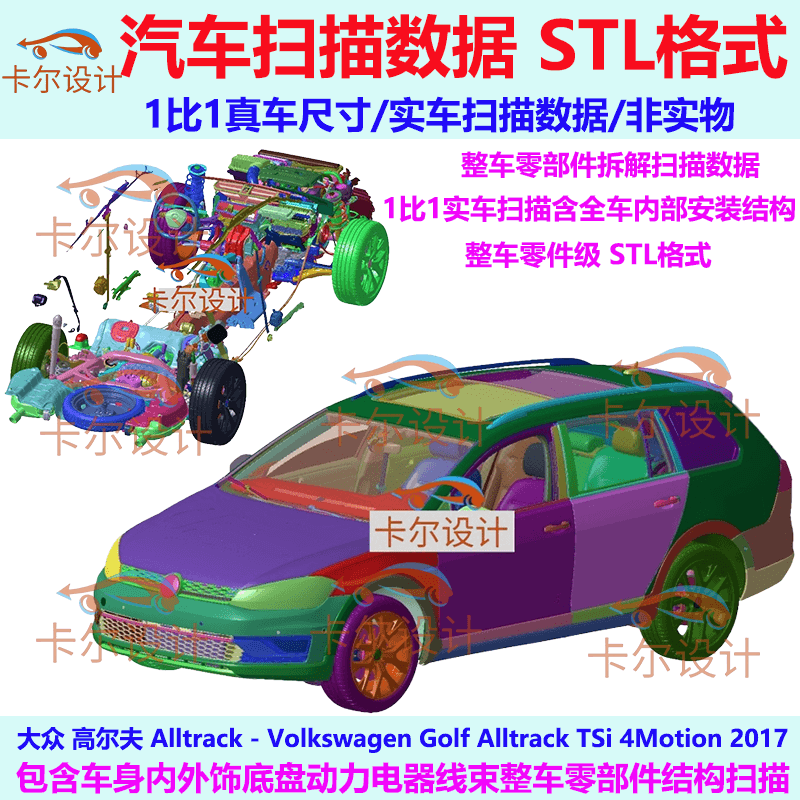 大众 高尔夫 Alltrack 2017款 整车零部件拆解扫描数据 内部结构