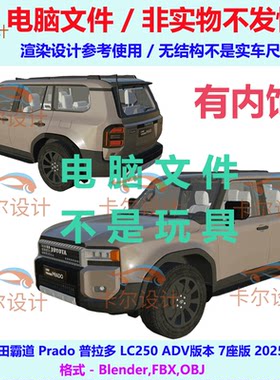 丰田 霸道 Prado 2025款 带内饰汽车3d三维模型多边形模型FBX/OBJ