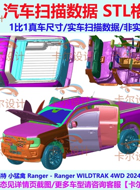 小猛禽 福特 Ranger WILDTRAK 2024款 美版 汽车扫描数据模型 STL