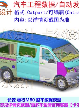 长安 睿行M80 整车数据模型 汽车3d三维模型 Catia可编辑 3D数据