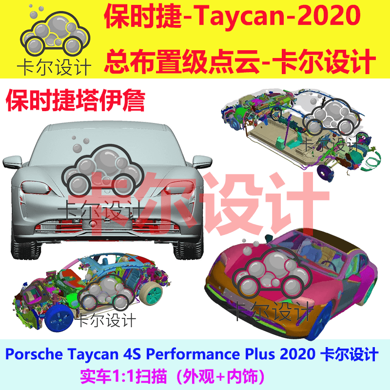 保时捷塔伊詹 Taycan 2020款总布置点云数据图表断面3D2D线框STL