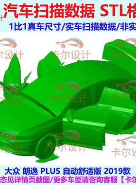 大众 朗逸 PLUS 自动舒适版 2019款 汽车扫描数据模型 总布置点云