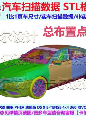 雪铁龙 DS9 E-TENSE 2022款 总布置点云数据模型 汽车实车扫描STL