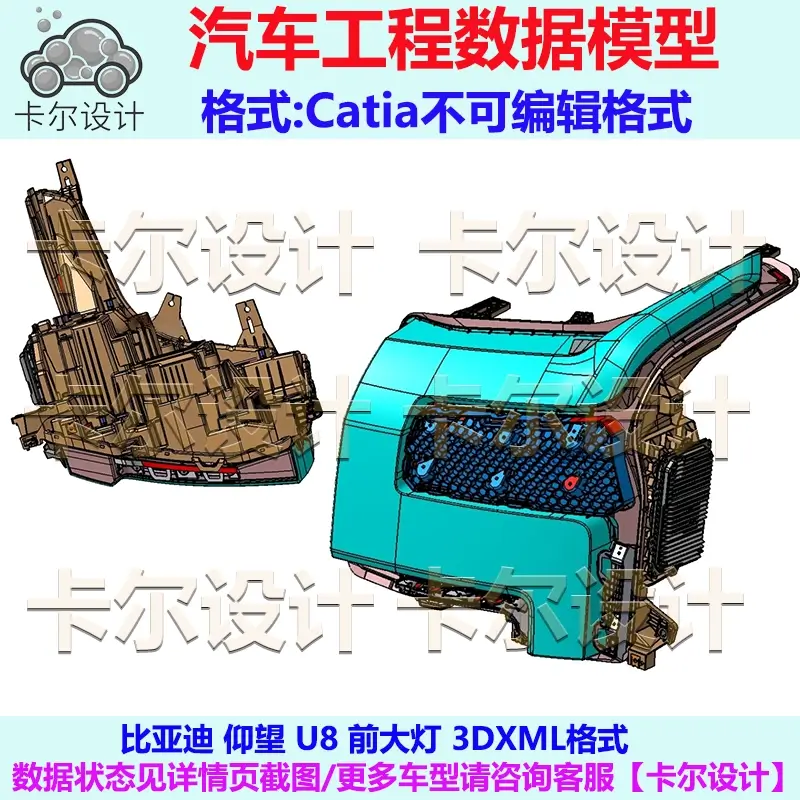 比亚迪 仰望 U8 前大灯 汽车 三维工程数据模型 Catia 3DXML格式