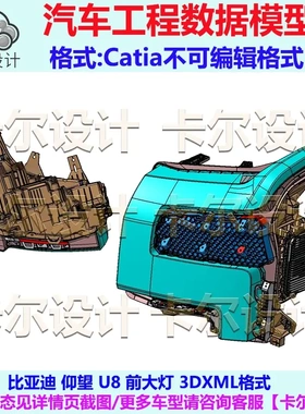 比亚迪 仰望 U8 前大灯 汽车 三维工程数据模型 Catia 3DXML格式