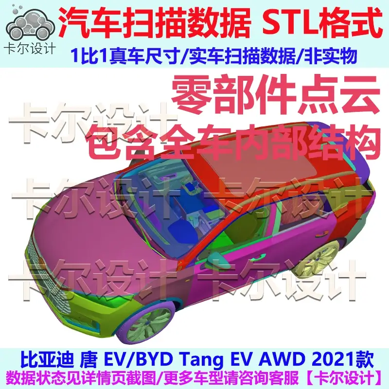 比亚迪唐EV2021款整车零部件点云数据模型车身内外饰底盘动力电池