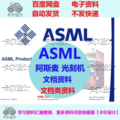 ASML 阿斯麦 光刻机技术资料参考资料
