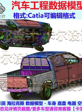 丰田海拉克斯皮卡数据模型白车身底盘Catia图纸三维模型数据数模